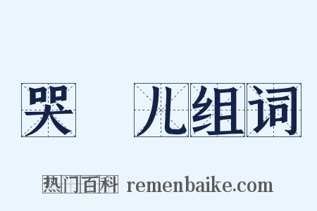 哭犉儿组词是什么意思的图片